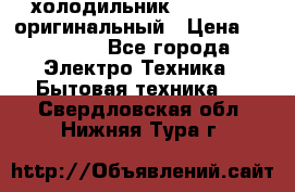  холодильник  shivaki   оригинальный › Цена ­ 30 000 - Все города Электро-Техника » Бытовая техника   . Свердловская обл.,Нижняя Тура г.